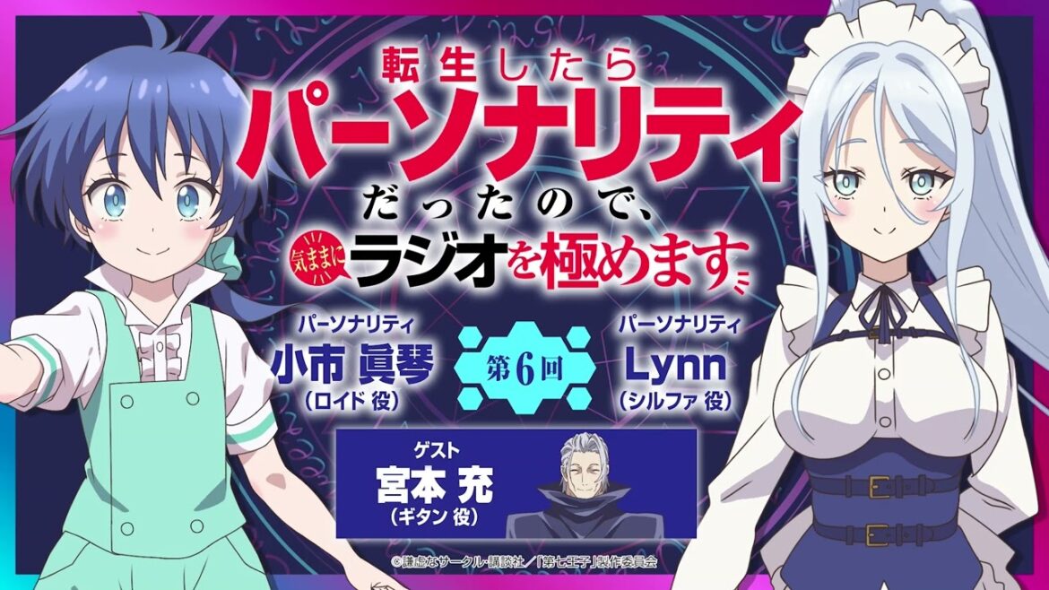 第2期第6回「転生したらパーソナリティだったので、気ままにラジオを極めます」 第2期第6回「転生したらパーソナリティだったので、気ままにラジオを極めます」