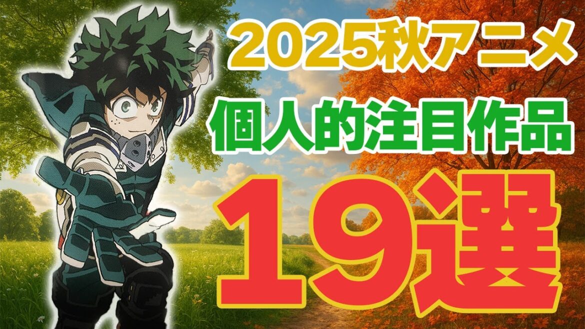 2025秋アニメの個人的に注目・気になってる作品１９選紹介します！【ヒロアカ、わたたべ、SANDA】