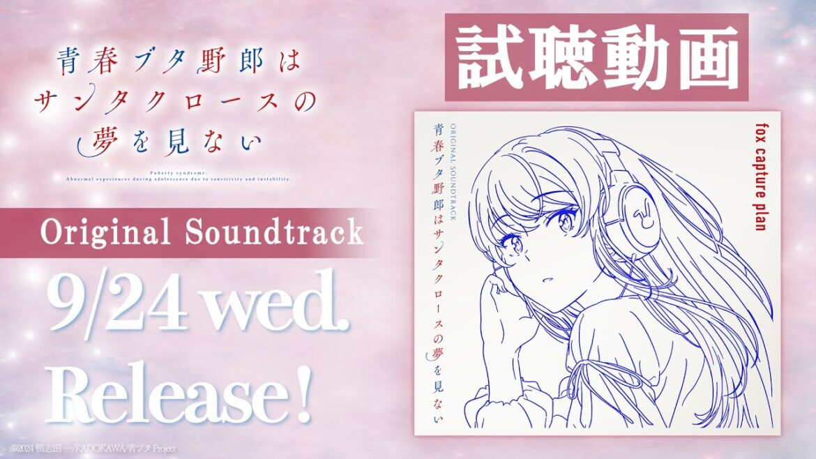 【試聴動画】青春ブタ野郎はサンタクロースの夢を見ない　Original Soundtrack
