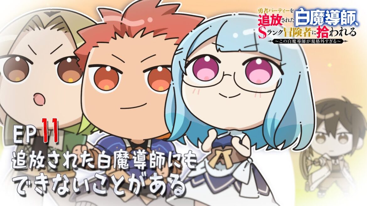 「追放白魔導師」ミニアニメ ＃11「追放された白魔導師にもできないことがある」