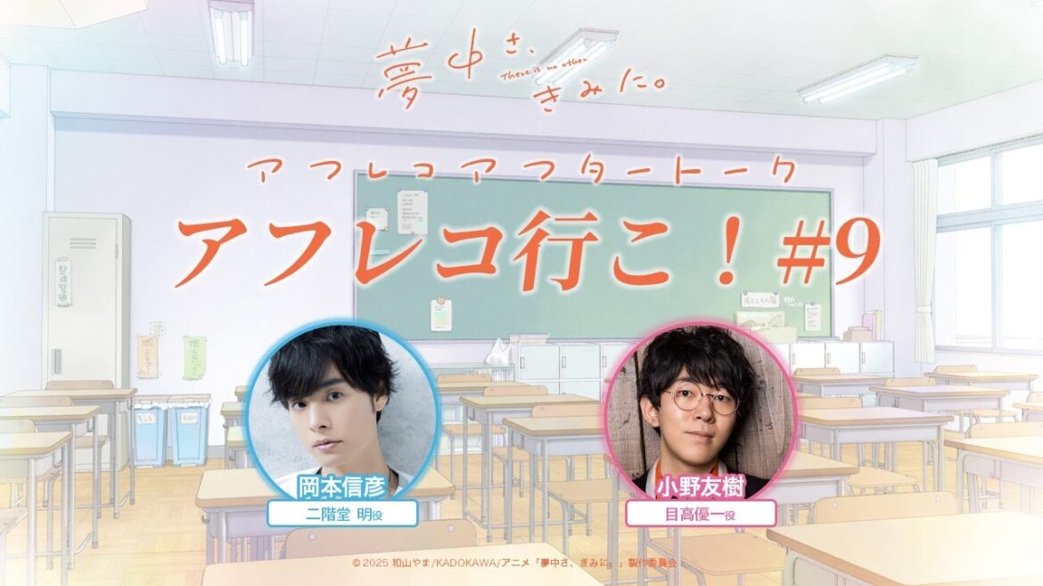 TVアニメ『夢中さ、きみに。』アフレコアフタートーク「アフレコ行こ！」#9