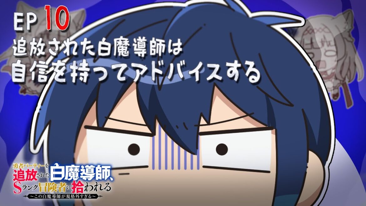 「追放白魔導師」ミニアニメ ＃10「追放された白魔導師は自信を持ってアドバイスする」