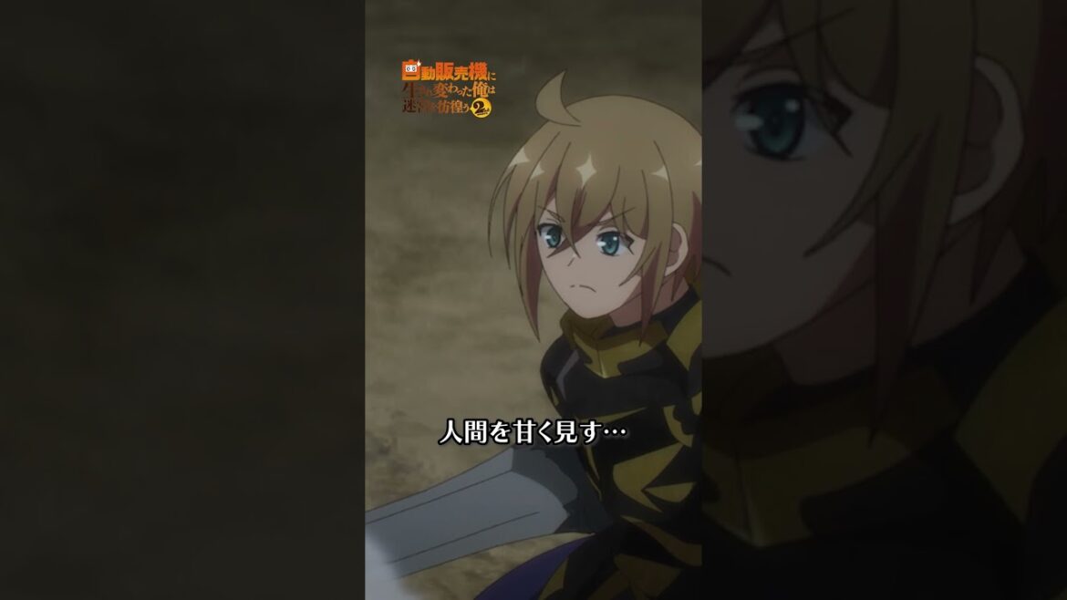 最終決戦！【#俺自販機 #アニメ 第12話本編切り抜き】