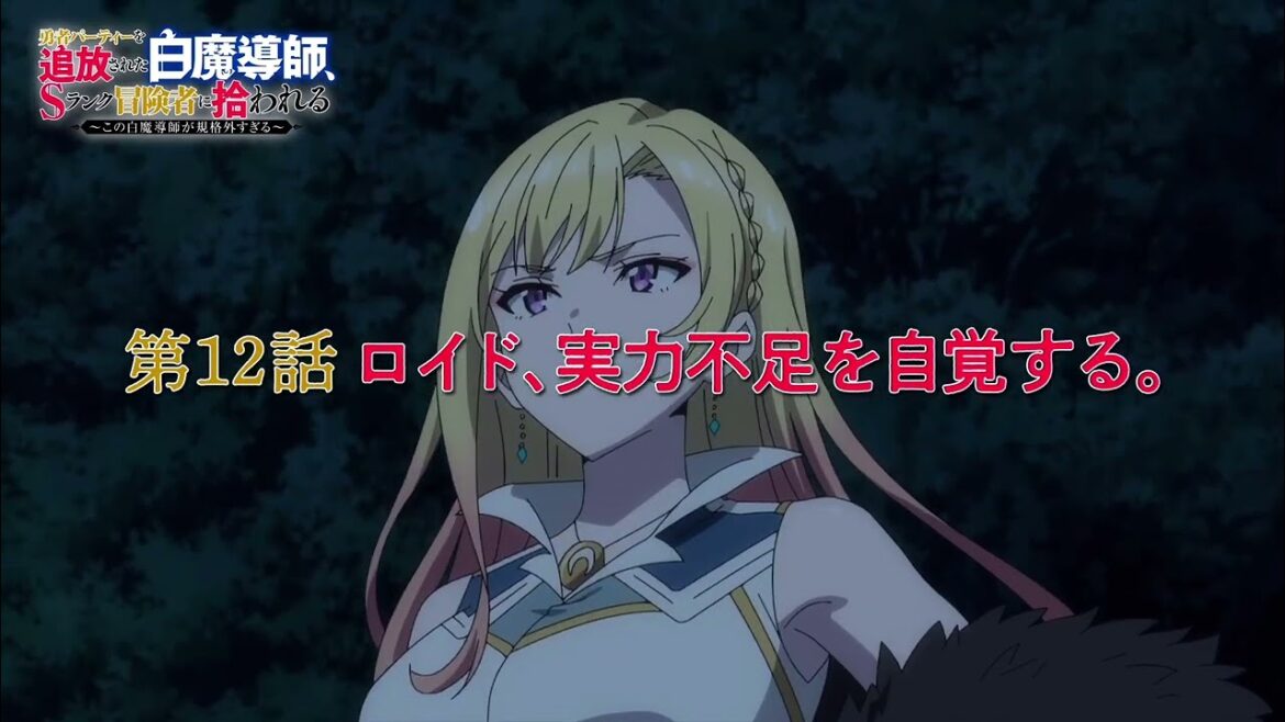 TVアニメ「勇者パーティーを追放された白魔導師、Sランク冒険者に拾われる ～この白魔導師が規格外すぎる～」第12話 「ロイド、実力不足を自覚する。」WEB予告