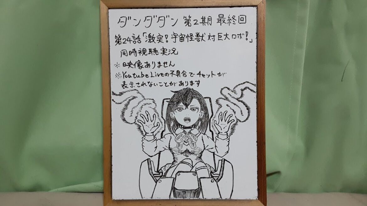 映像なし ダンダダン第2期 最終話第24話リアタイ同時視聴実況