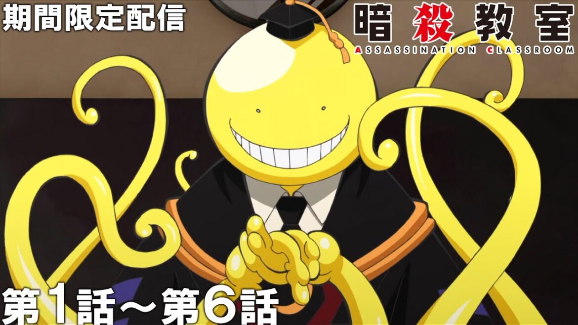 【公式アニメ】『暗殺教室』第1話～第6話 イッキ見！【アニメ10周年記念！】