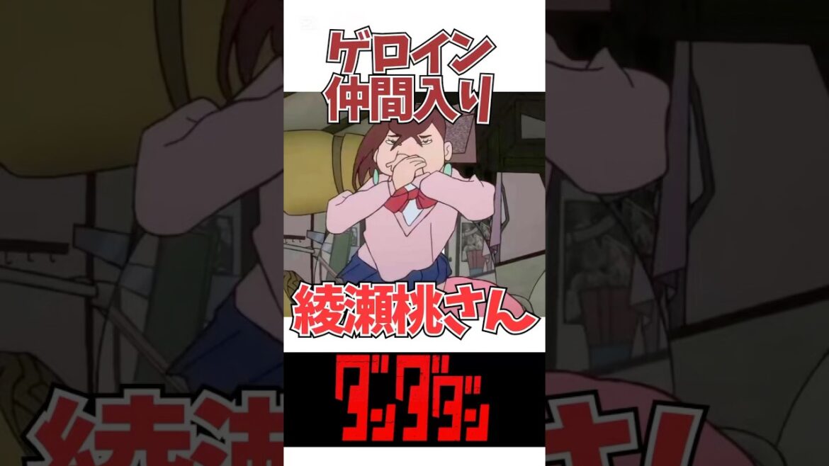 【ダンダダン】モモさん、ゲロイン入りを果たす / ダンダダン 2期 24話「激突!宇宙怪獣対巨大ロボ」/ 【アニメ】【反応集】【感想】 【ダンダダン】モモさん、ゲロイン入りを果たす / ダンダダン 2期 24話「激突!宇宙怪獣対巨大ロボ」/ 【アニメ】【反応集】【感想】