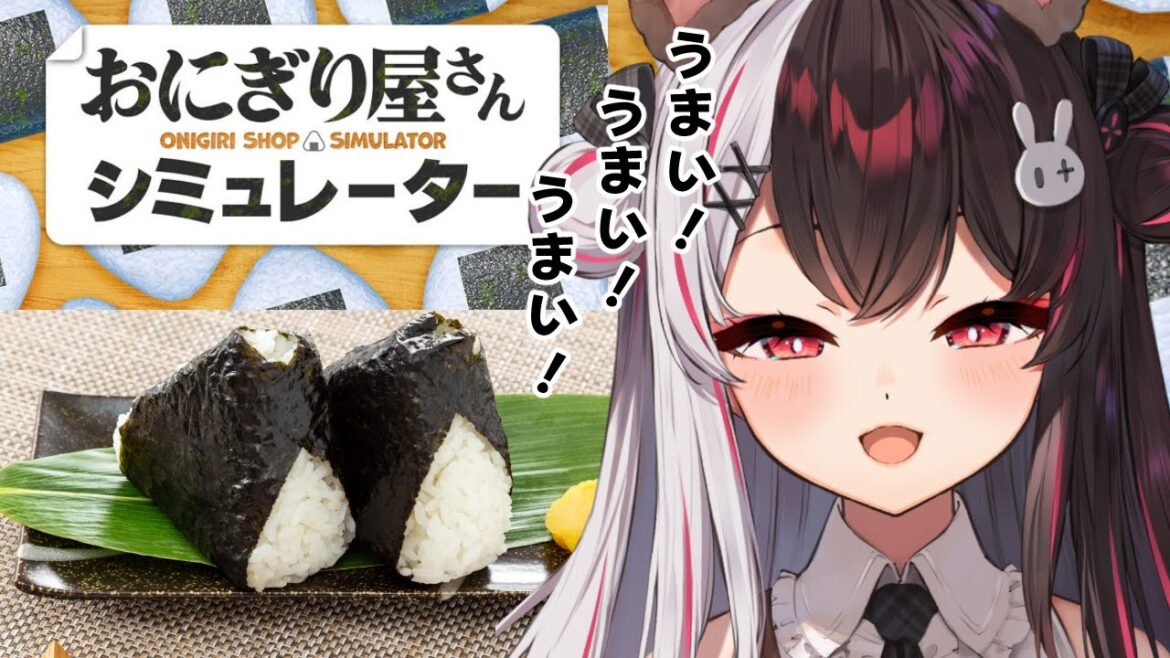 【 おにぎり屋さんシミュレーター 】炊き立てのご飯でおにぎり握るの難しいよね🍙 【 夜見れな / にじさんじ 】