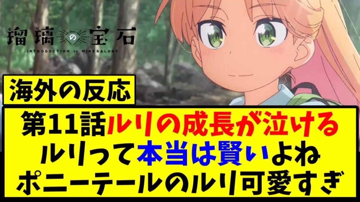 【海外の反応翻訳】最新話 第11話 アニメ 瑠璃の宝石 の海外ニキ達の反応【アニメ反応集】