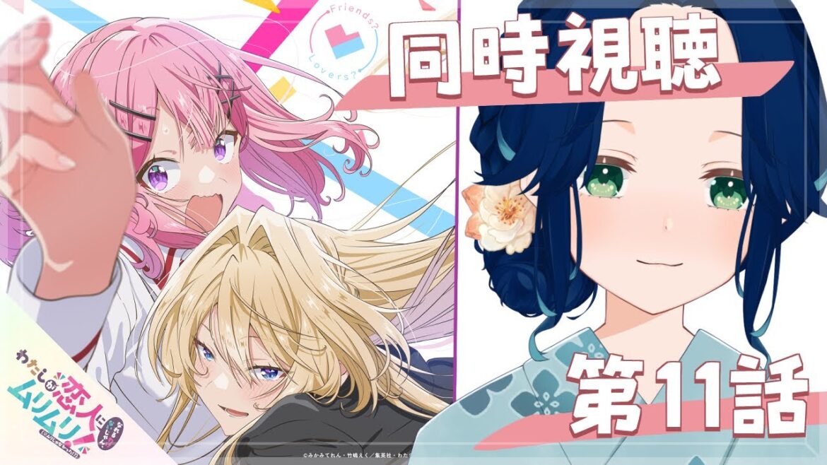 【⋄同時視聴⋄】わたしが恋人になれるわけないじゃん、ムリムリ!（※ムリじゃなかった!?）第11話【茉弥ノあめ / MayanoAme】