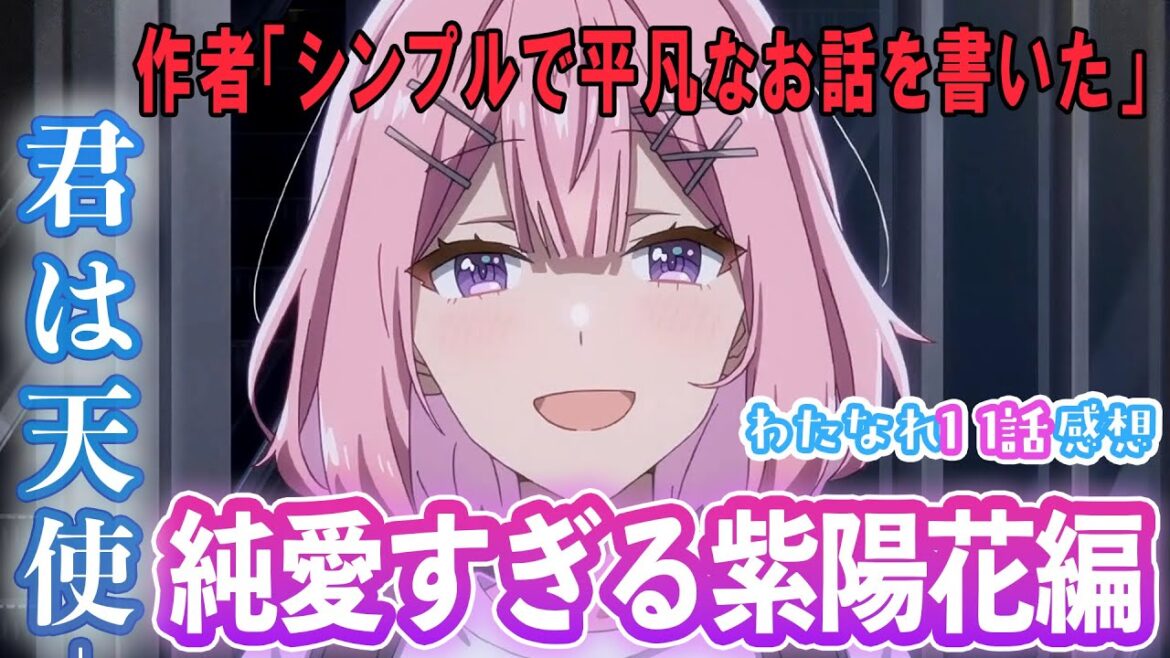 【わたなれ11話】純粋で、切なくて、美しすぎる一夏の百合恋物語。……れな子分裂しろ(懇願) / #わたなれアニメ 【わたなれ11話】純粋で、切なくて、美しすぎる一夏の百合恋物語。……れな子分裂しろ(懇願) / #わたなれアニメ