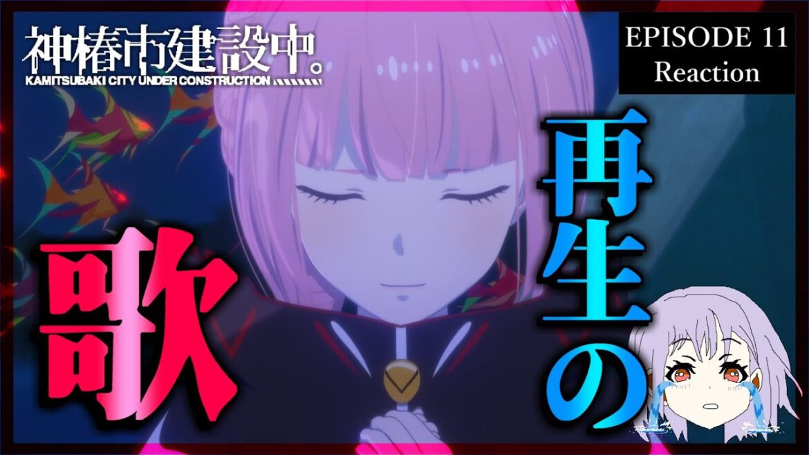 神椿市建設中。 11話 リアクション｜Kamitsubaki City Under Construction Episode 11 Reaction｜アニメ同時視聴