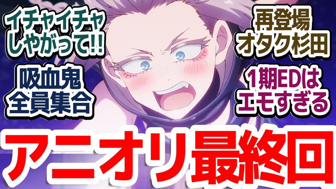 【よふかしのうた2期 最終回】吸血鬼オールスターズ!原作者によるアニオリストーリーで綺麗に纏まった最高の最終回!!『よふかしのうた Season2』第12話反応集&個人的感想 【よふかしのうた2期 最終回】吸血鬼オールスターズ!原作者によるアニオリストーリーで綺麗に纏まった最高の最終回!!『よふかしのうた Season2』第12話反応集&個人的感想