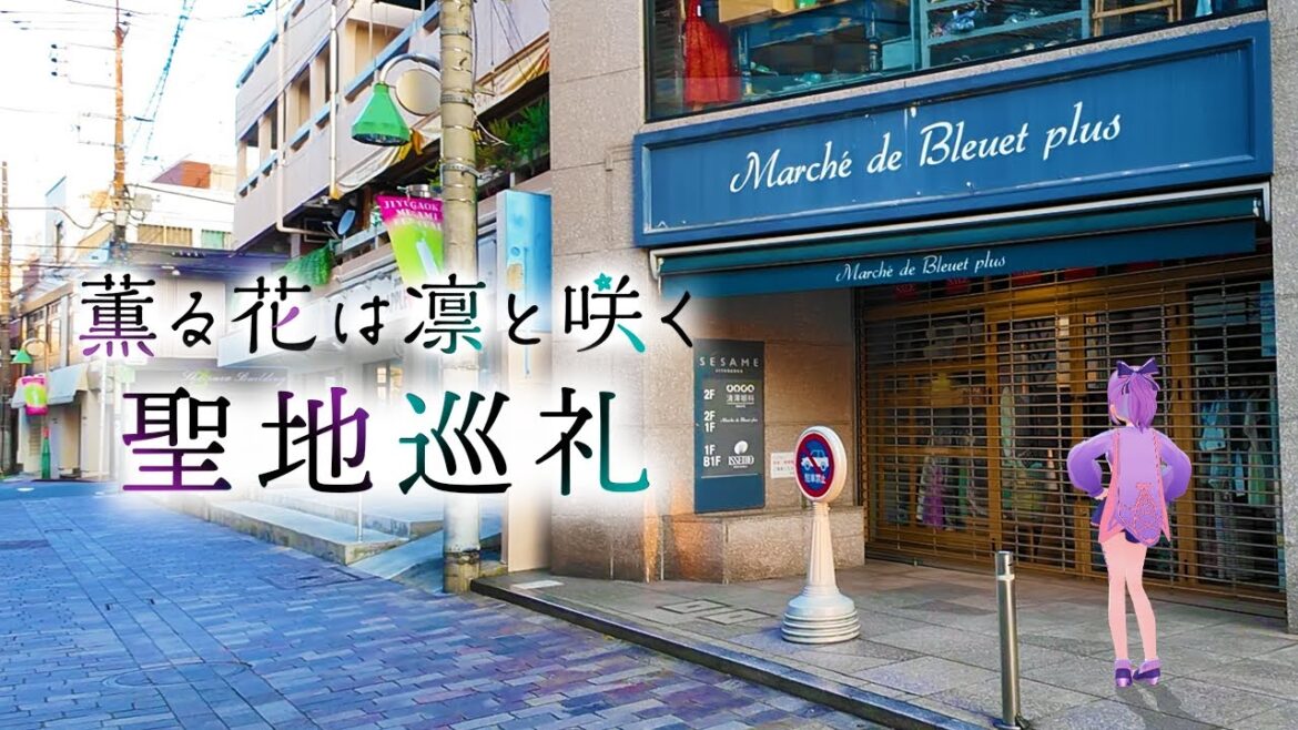 【聖地巡礼】「薫る花は凛と咲く」の聖地「自由が丘」に行ってみた【姫乃えこぴ】 【聖地巡礼】「薫る花は凛と咲く」の聖地「自由が丘」に行ってみた【姫乃えこぴ】