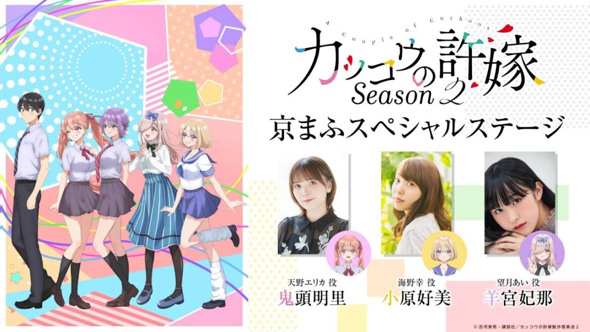 【京まふ生配信】TVアニメ『カッコウの許嫁 Season2』京まふスペシャルステージ 【京まふ生配信】TVアニメ『カッコウの許嫁 Season2』京まふスペシャルステージ