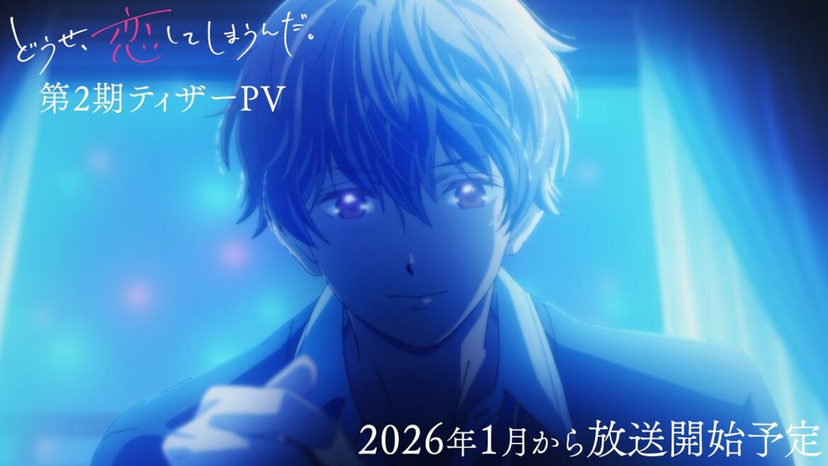 TVアニメ「どうせ、恋してしまうんだ。」第2期ティザーPV |2026年1月から放送開始予定