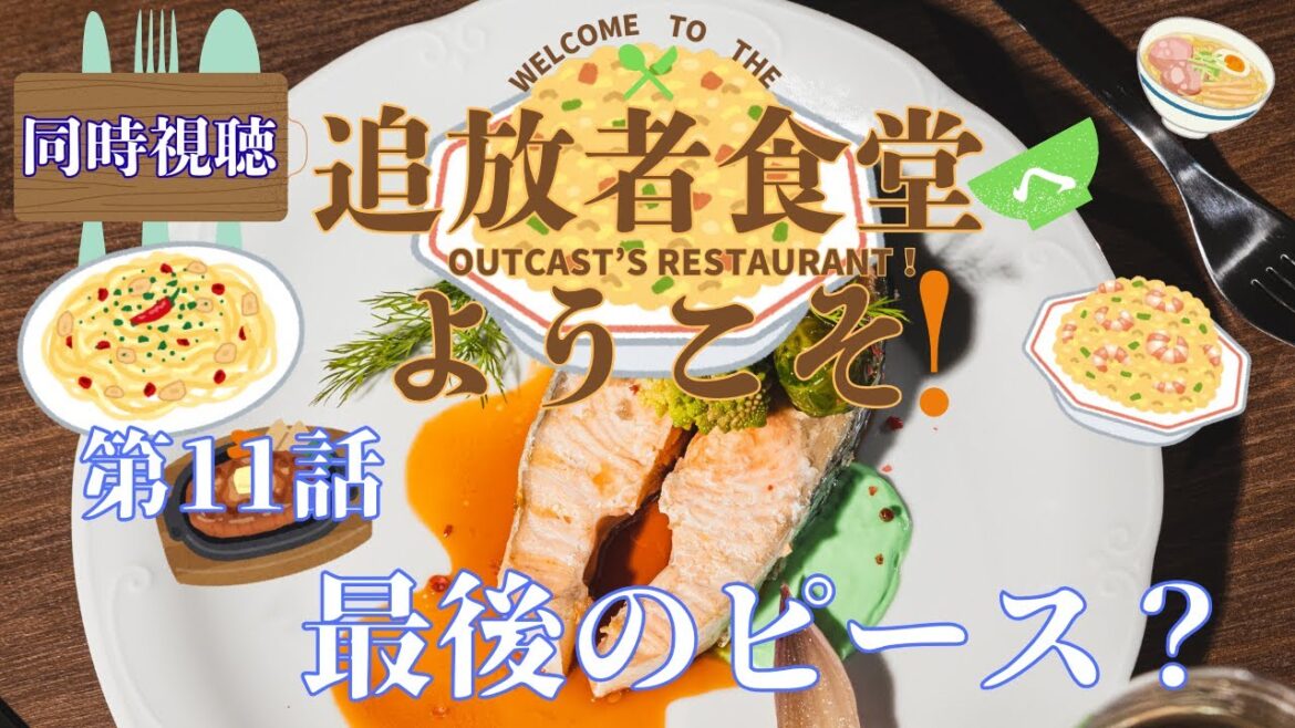 【 同時視聴 】追放者食堂へようこそ！【第11話】【Vtuber　つくばのジョー】＃初見さん大歓迎♪　#Simultaneous viewing: No Reaction Vtuber