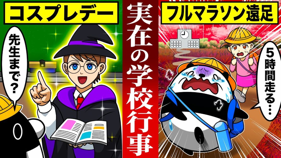 本当にあった変な学校の行事４選【アニメ】