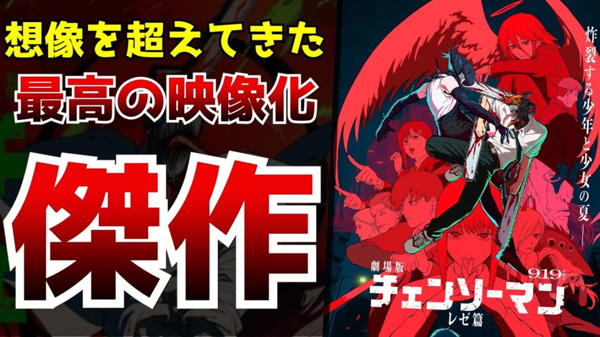 理想を超えたチェンソーマンの映像化を実現した劇場版『チェンソーマン レゼ篇』がヤバすぎた...【アニメ】【感想】