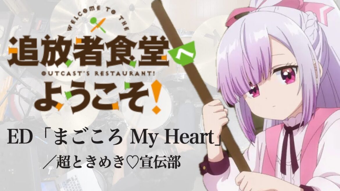 『追放者食堂へようこそ！』ED「まごころ My Heart」ドラム叩いてみた。/ Tuihousyasyokudou ED magokoro my heart drum cover