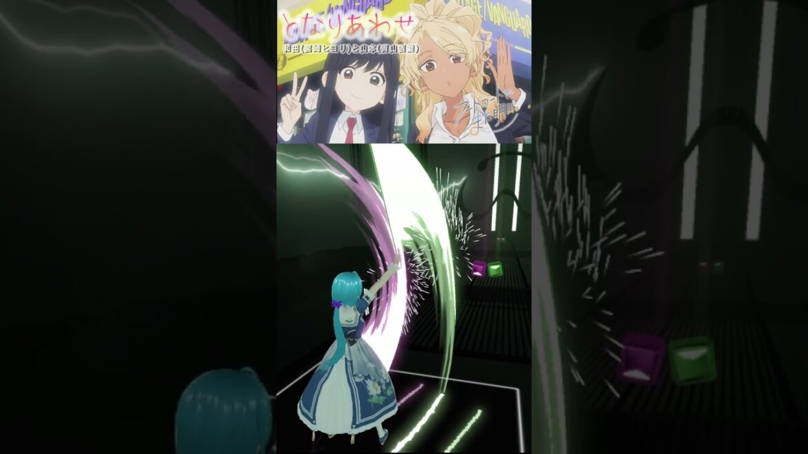 [フルは説明欄から]となりあわせ(TVSize) / 和田(宮崎ヒヨリ)と山本(青山吉能) [フードコートで、また明日。 ED] / #shorts #ビートセイバー #beatsaber