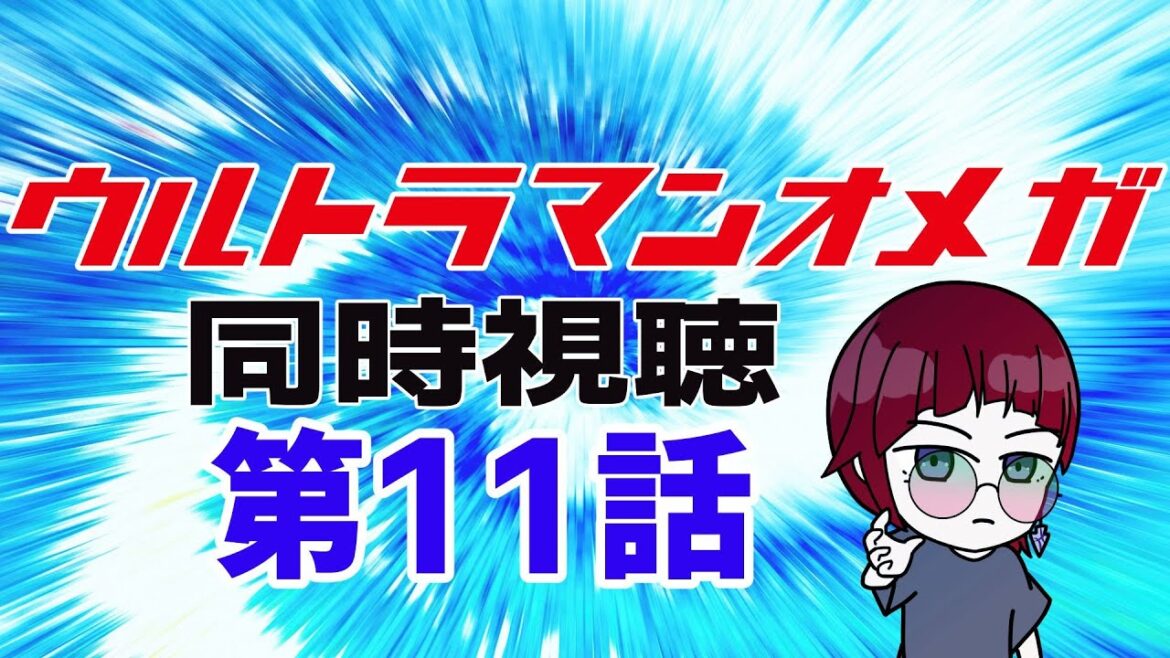 【同時視聴】ウルトラマンオメガ　第11話