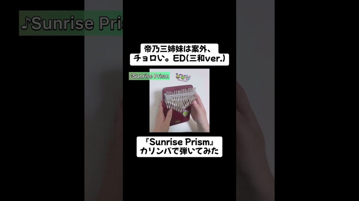 【short】帝乃三姉妹は案外、チョロい。ED(三和ver.)『Sunrise Prism』カリンバで弾いてみた