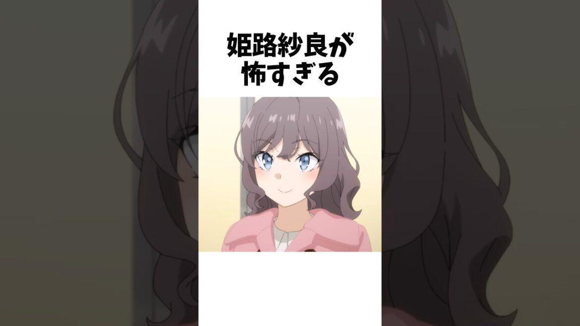 【青ブタ】姫路紗良の発言が怖すぎる #shorts