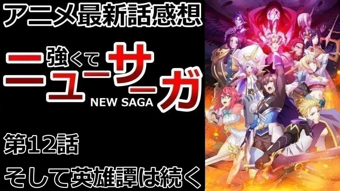 【感想】これから先を目指して【強くてニューサーガ】【レビュー】