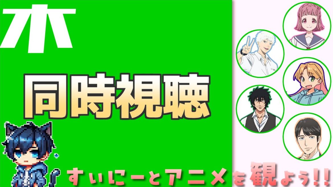 【アニメ同時視聴】すぃにーとアニメを観よう！木曜枠【実況】[250918]