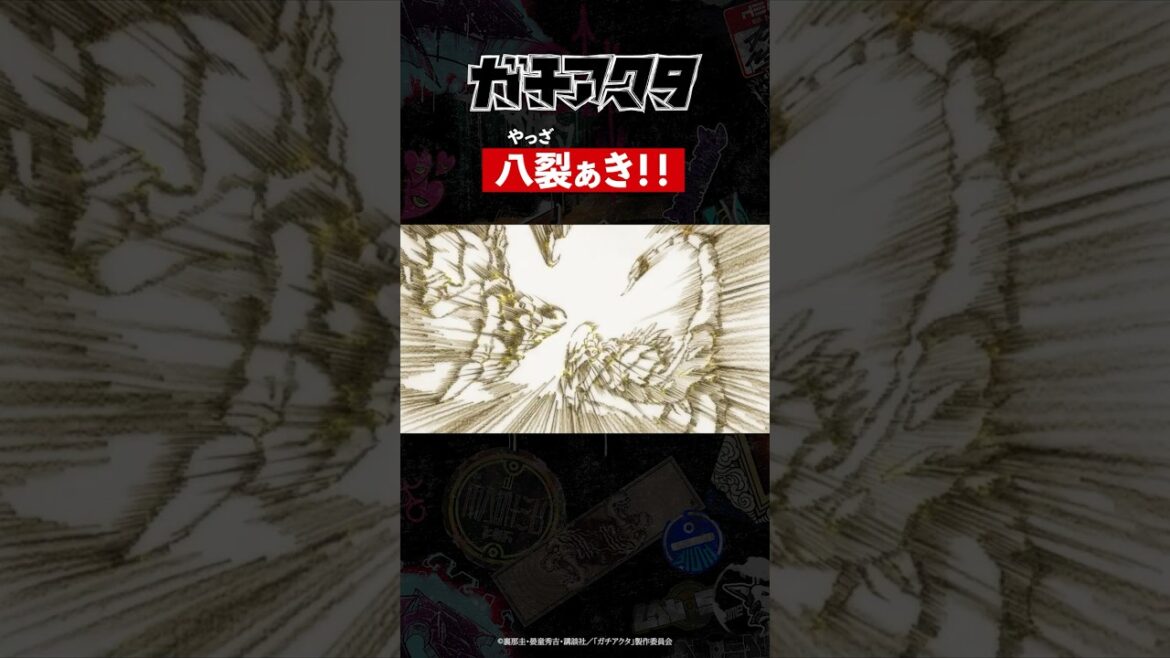 「八裂ぁき！！」／TVアニメ『#ガチアクタ』各配信サービスにて好評配信中！