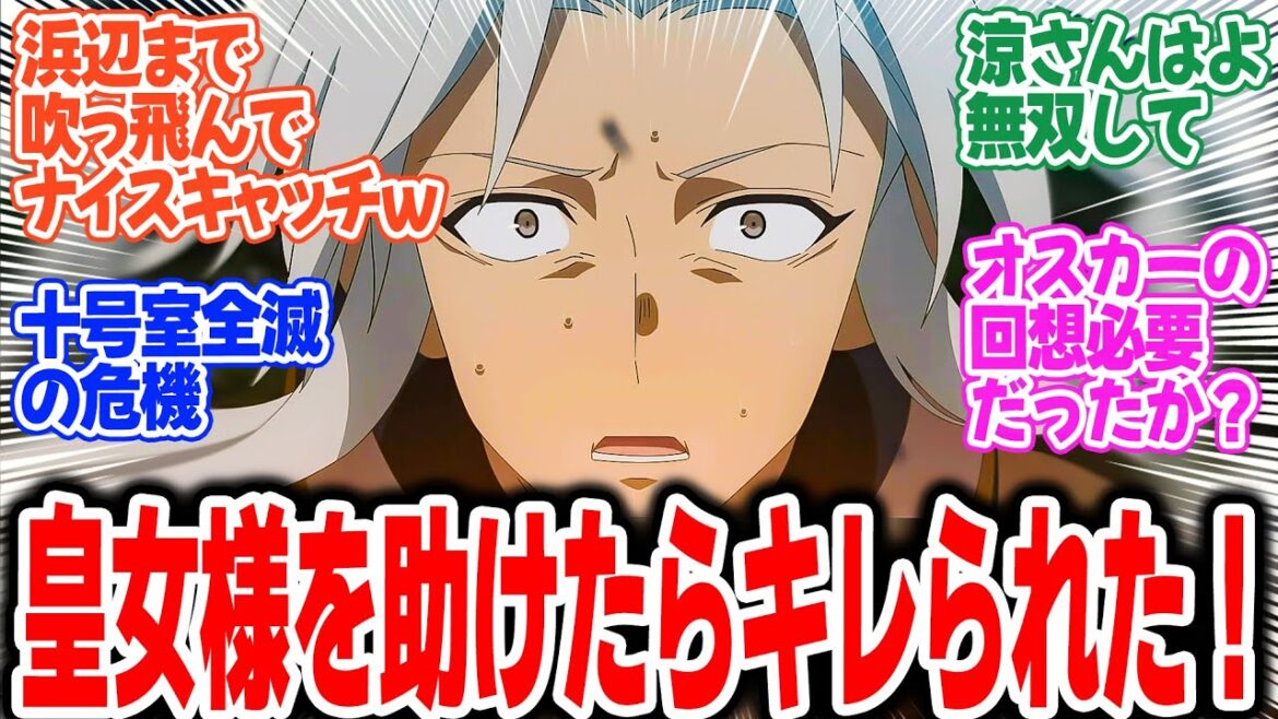 【水属性の魔法使い】第11話！突然の過去回想！そして飛んで行ったフィオナを助けた十号室にブチ切れ寸前の爆炎さん！【爆炎の魔法使い】みんなの感想と考察まとめ【反応集】【2025年夏アニメ】