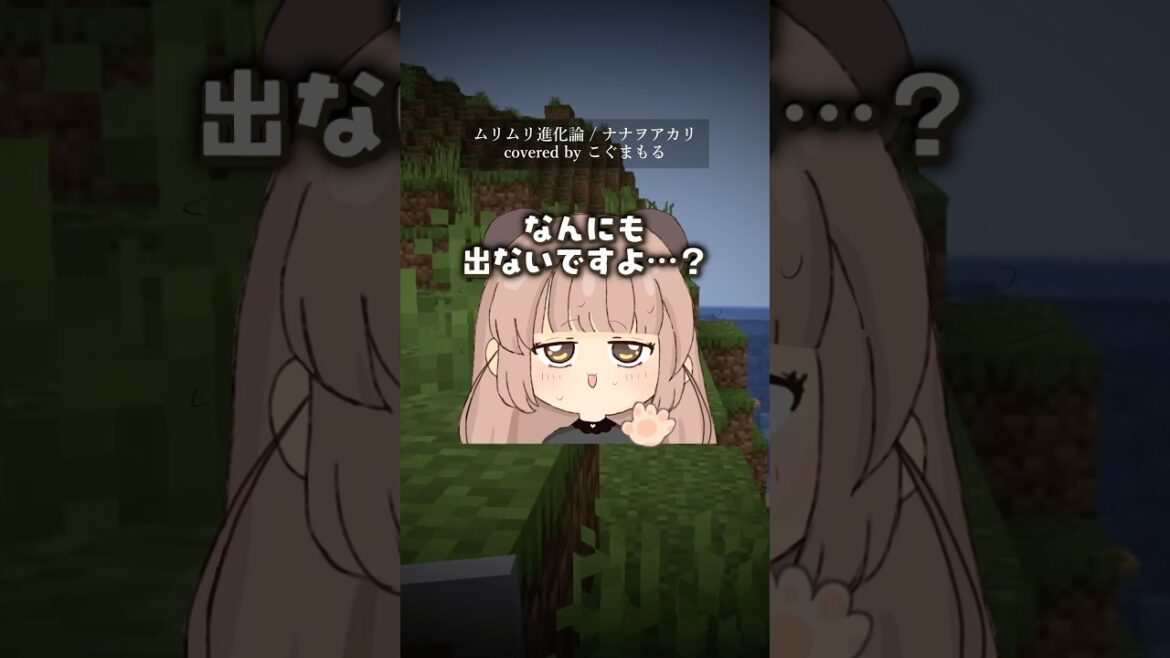 陰キャVTuberにはレベルが高すぎる…! ムリムリ進化論/ナナヲアカリ #歌ってみた #ムリムリ進化論#わたなれアニメ #shorts