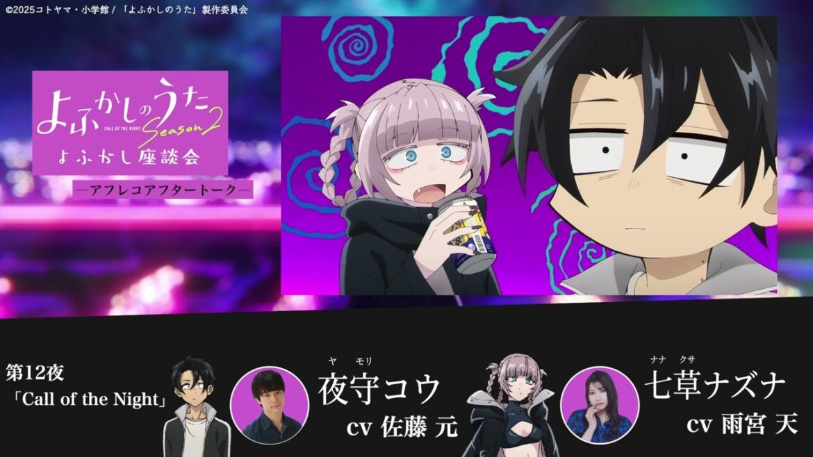 TVアニメ『よふかしのうた Season2』よふかし座談会 – アフレコアフタートーク – 第12回 |佐藤 元(夜守コウ役)& 雨宮 天(七草ナズナ役) TVアニメ『よふかしのうた Season2』よふかし座談会 – アフレコアフタートーク - 第12回 |佐藤 元(夜守コウ役)& 雨宮 天(七草ナズナ役)
