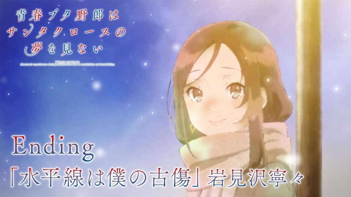 アニメ「青春ブタ野郎はサンタクロースの夢を見ない」ノンクレジットエンディング映像 |「水平線は僕の古傷」岩見沢寧々
