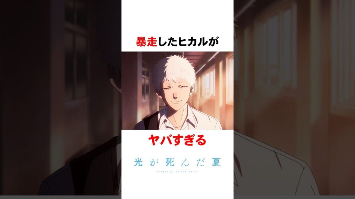 【光が死んだ夏】暴走したヒカルがヤバすぎる #shorts #アニメ #漫画 #光が死んだ夏