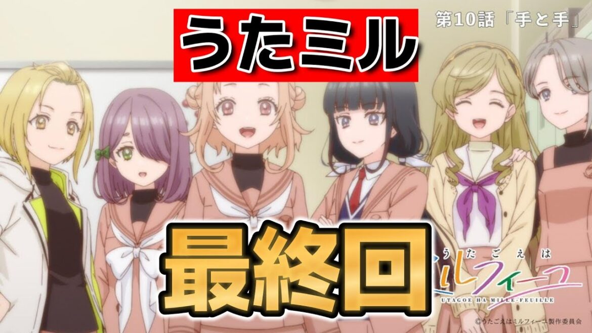 【うたごえはミルフィーユ】最終回！10話！いやあほんといいアニメでした！【うたミル】【ハモネプ】【2025年夏アニメ】