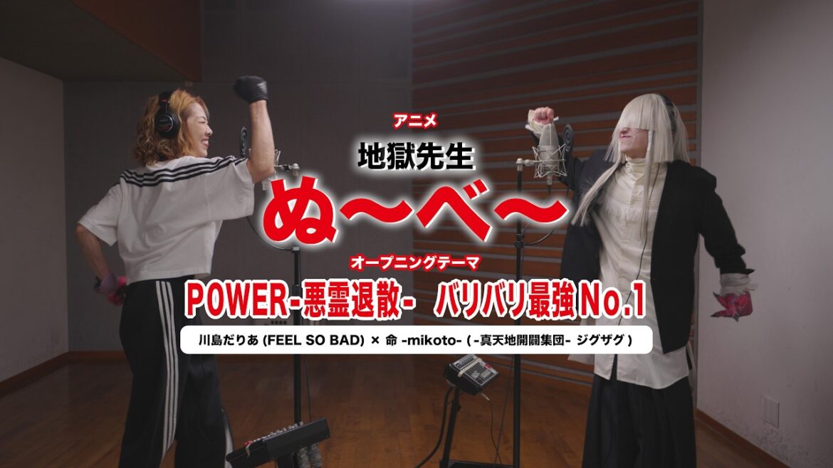 命 -mikoto- × 川島だりあ アニメ『地獄先生ぬ〜べ〜』OPテーマ スペシャルコラボ「P0WER-悪霊退散-」「バリバリ最強No.1」
