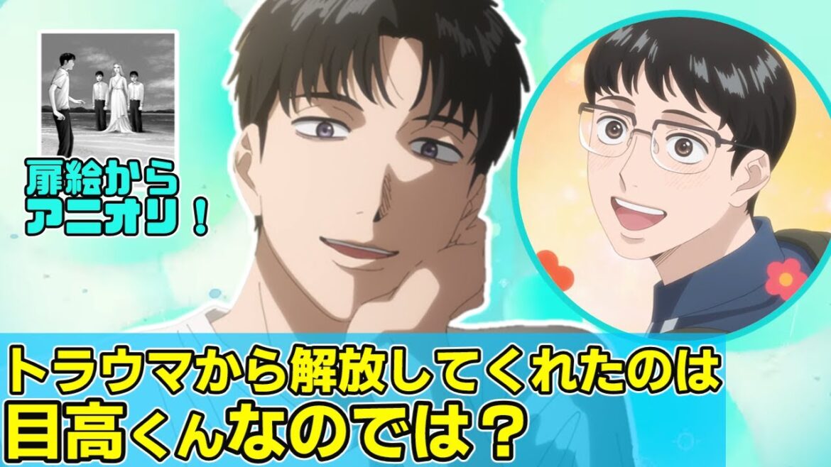 目高くんといる時は素になれる【夢中さ、きみに。】アニオリ最高！ アニメ 感想 #夢中さきみに