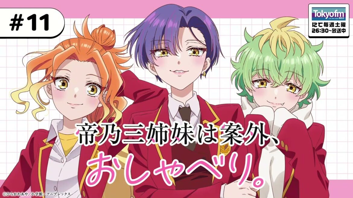 #11「帝乃三姉妹は案外、おしゃべり。」|TVアニメ「帝乃三姉妹は案外、チョロい。」公式ラジオ