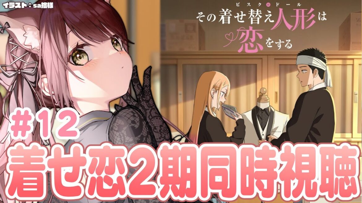 【#着せ恋 】その着せ替え人形は恋をする２期同時視聴！最終回！！！＃12【#vtuber 】