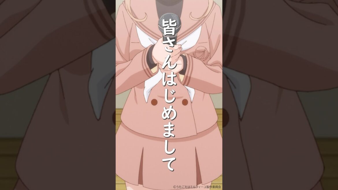 私たちの！バンド名！『テトテ』と言います！ #うたミル #うたごえはミルフィーユ #アカペラ #声優 #夏アニメ2025