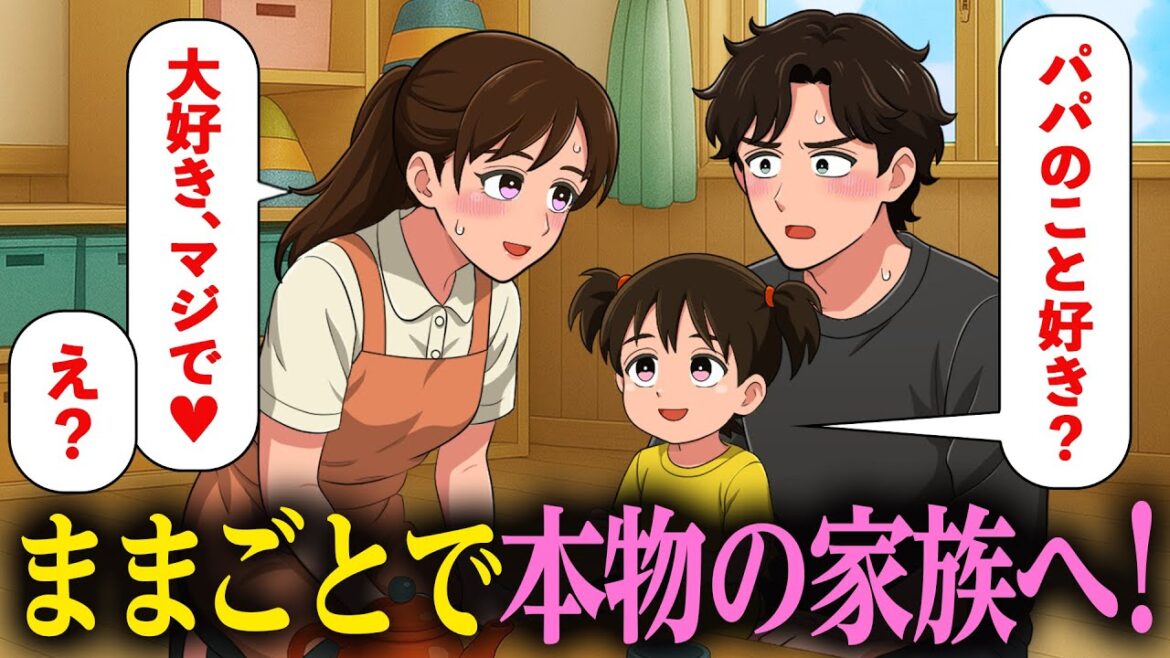 ままごとの延長で家族になろうとする保育士【アニメ】【コント】