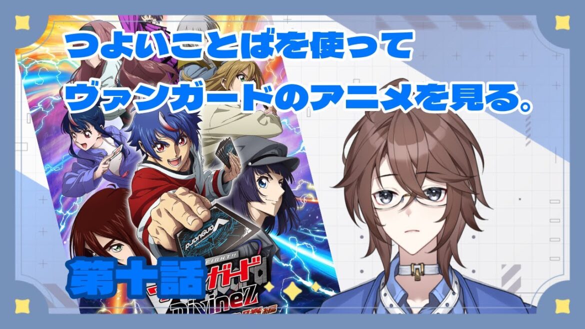 【同時視聴】ヴァンガードDivinZ デラックス決勝編 第十話をつよいことばを使って見ていく【Vtuber】 【同時視聴】ヴァンガードDivinZ デラックス決勝編 第十話をつよいことばを使って見ていく【Vtuber】