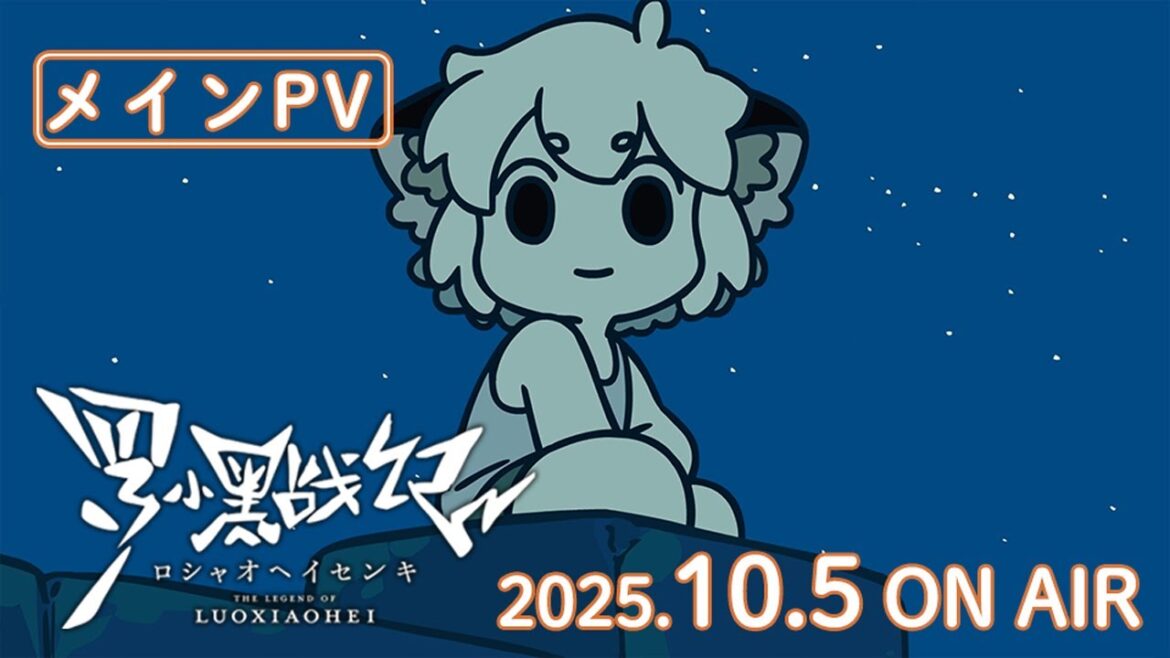TVアニメ『羅小黒戦記』メインPV │ 2025年10月5日より毎週日曜21:30から放送開始！