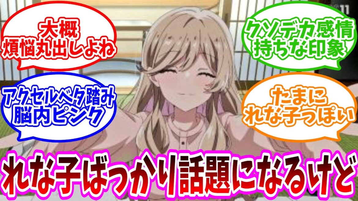 【一応閲覧注意】「れな子ばっかり話題になるけど」についての反応集【ネット反応集】【わたしが恋人になれるわけないじゃん、ムリムリ!（※ムリじゃなかった!?）】