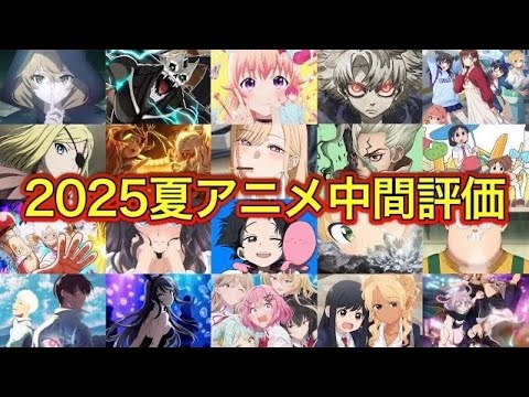 2025夏アニメTierランキング【中間評価】 2025夏アニメTierランキング【中間評価】