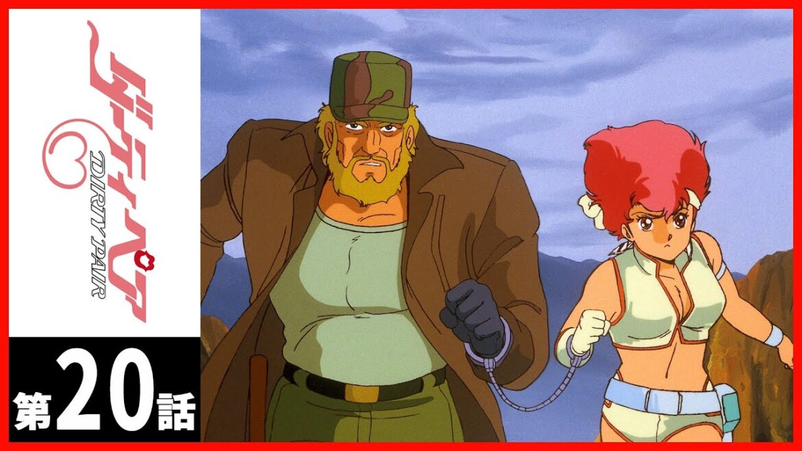 【第20話】ダーティペア