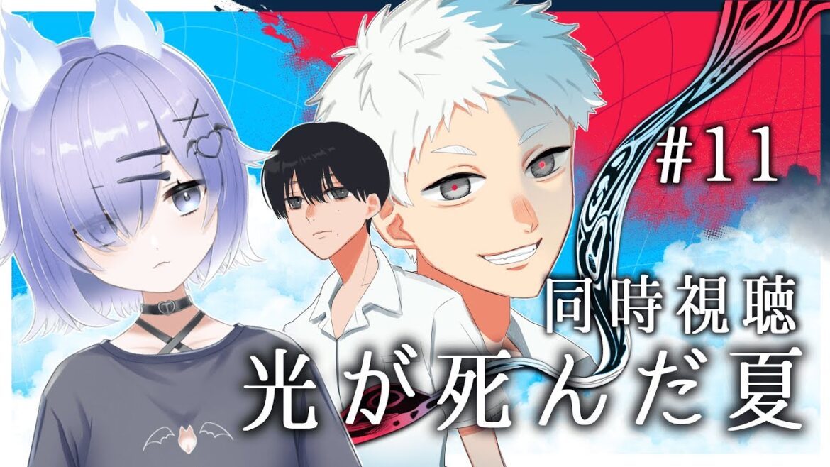【 #同時視聴/アニメ『光が死んだ夏』】大好きな作品がアニメ化!第十一話を一緒に見よう!🍉🍨【冥杜りんね/Vtuber】 【 #同時視聴/アニメ『光が死んだ夏』】大好きな作品がアニメ化!第十一話を一緒に見よう!🍉🍨【冥杜りんね/Vtuber】