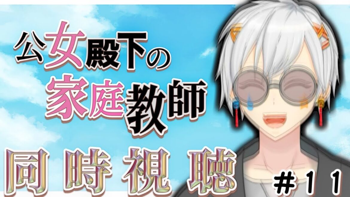 【 初見視聴/WATCHALONG 】 公女殿下の家庭教師-第11話「月と星の輝く夜に」【 如月ヒイラ/ #Vtuber #shorts 】 【 初見視聴/WATCHALONG 】 公女殿下の家庭教師-第11話「月と星の輝く夜に」【 如月ヒイラ/ #Vtuber #shorts 】